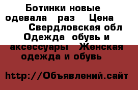 Ботинки новые , одевала 1 раз  › Цена ­ 2 500 - Свердловская обл. Одежда, обувь и аксессуары » Женская одежда и обувь   